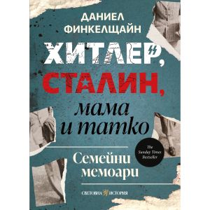 Хитлер, Сталин, мама и татко, Даниел Финкелщайн