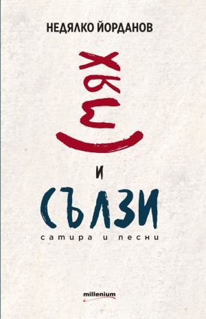 Смях и сълзи. Сатира и песни, Недялко Йорданов