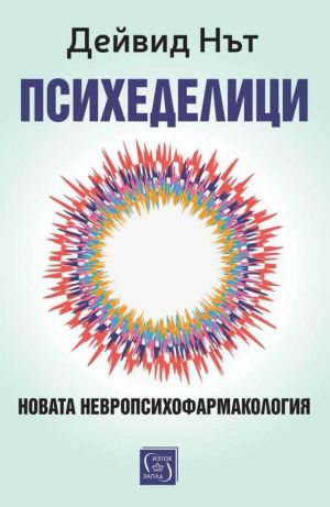 Психеделици: Новата невропсихофармакология Дейвид Нът