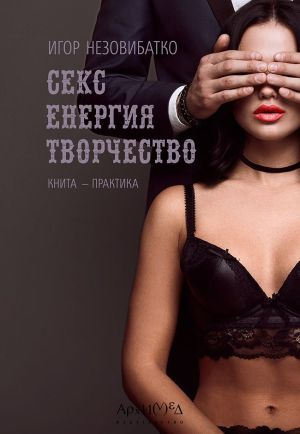 Секс, енергия, творчество, Игор Незовибатко
