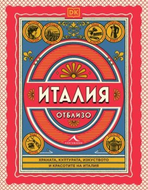 Италия отблизо: Храната, културата, изкуството и красотатите на Италия, Колектив