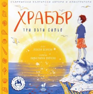 Храбър: Три пъти синьо, Невена Делчева