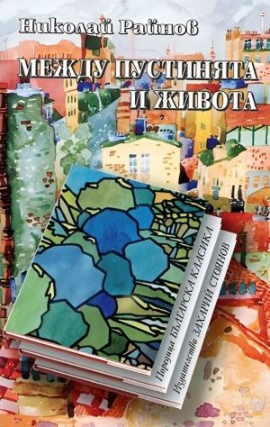 Между пустинята и живота, твърди корици, Николай Райнов