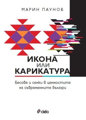 Икона или карикатура: Бесове и сенки в ценностите на съвременните българи, Марин Паунов