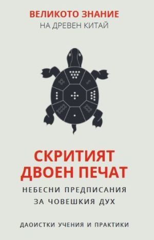 Великото знание на Древен Китай - том 2: Скритият двоен печат, Валентин Добрев