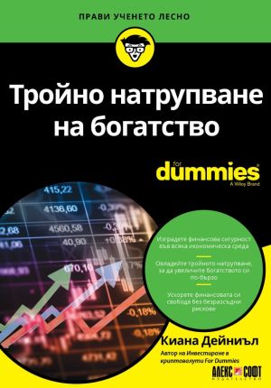 Тройно натрупване на богатство For Dummies, Киана Дейниъл