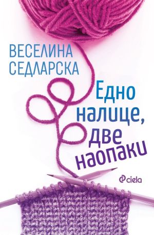 Едно налице, две наопаки, Веселина Седларска
