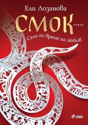 Смок: Село по време на любов, Ели Лозанова