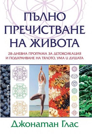 Пълно пречистване на живота: 28-дневна програма за детоксикация и подхранване на тялото, ума и душата, Джонатан Глас