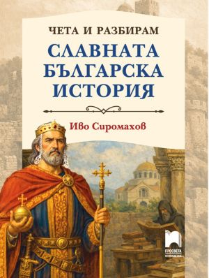 Чета и разбирам славната българска история, меки корици, Иво Сиромахов