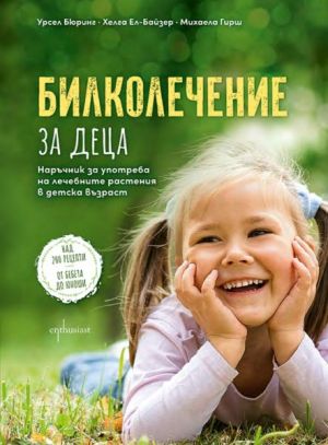 Билколечение за деца: Наръчник за употреба на лечебните растения в детска възраст, Урсел Бюринг, Хелга Ел-Байзер, Михаела Гирш