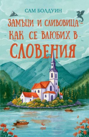 Замъци и сливовица - как се влюбих в Словения, Сам Болдуин