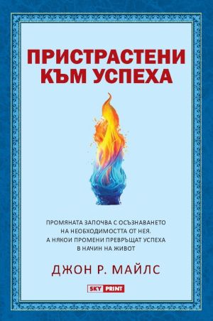 Пристрастени към успеха, Джон Р. Майлс