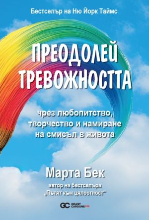 Преодолей тревожността чрез любопитство, творчество и намиране на смисъл в живота, Марта Бек
