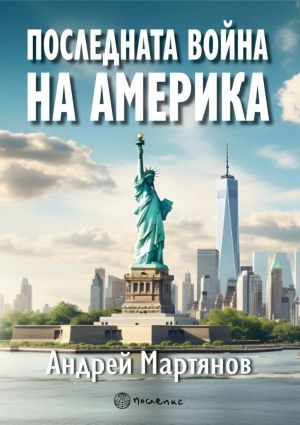 Последната война на Америка, Андрей Мартянов