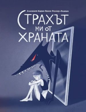 Страхът ми от храната, Елисабет Карин Павон Рюмер-Рютен