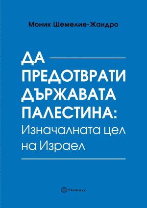 Да предотврати държавата Палестина: Изначалната цел на Израел, Моник Шемилие-Жандро