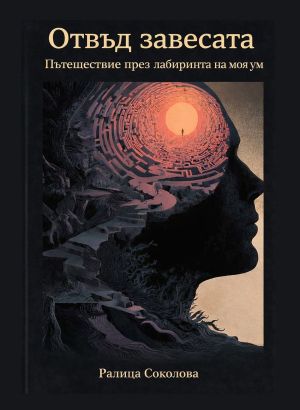 Отвъд завесата: Пътешествие през лабиринта на моя ум, Ралица Соколова