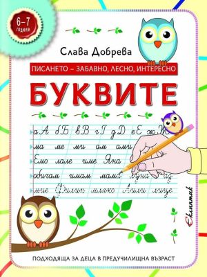 Писането - забавно, лесно, интересно: Буквите, Слава Добрева