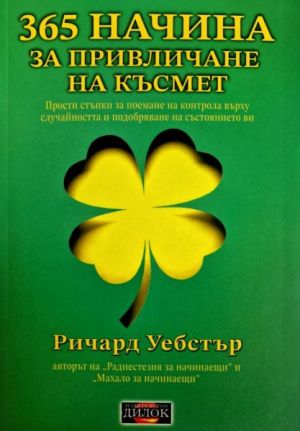 365 начина за привличане на късмет: Прости стъпки за поемане на контрола върху случайността и подобряване на състоянието ви, Ричард Уебстър