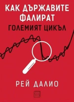 Как държавите фалират: Големият цикъл, Рей Далио