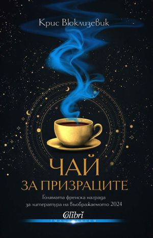 Чай за призраците, Крис Вюклизевик