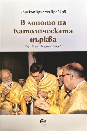 В лоното на Католическата църква: Разговори с Владимир Градев, Епископ Христо Пройков
