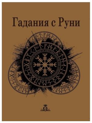 Гадания с руни: Комплект луксозни руни от черен турмалин,  Нина Керемидчиева