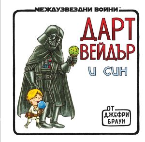 Междузвездни войни: Дарт Вейдър и син, Джефри Браун