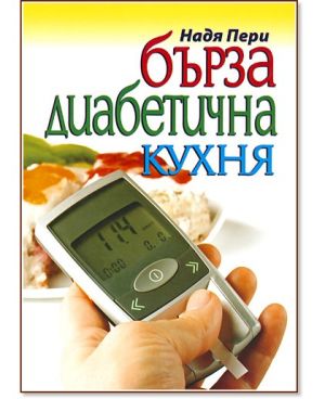 Бърза диабетична кухня, Надя Пери