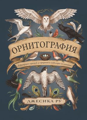 Орнитография, Джесика Ру