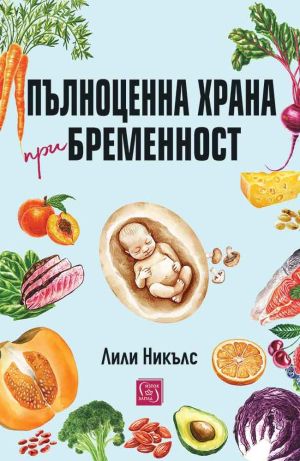 Пълноценна храна при бременност, Лили Никълс