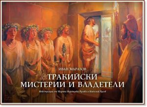 Тракийски мистерии и владетели, Иван Маразов
