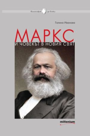 Маркс и човекът в новия свят, Галина Иванова