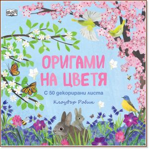 Оригами на цветя, Клоувър Робин