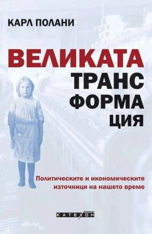 Великата трансформация, Карл Полани