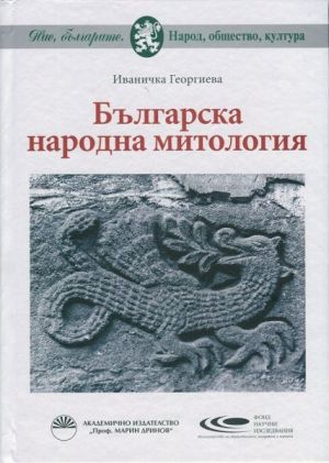 Българска народна митология, Иваничка Георгиева