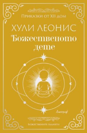 Божественото дете, Хули Леонис