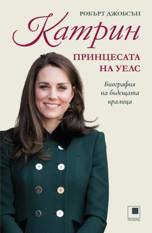 Катрин, принцесата на Уелс: Биография на бъдещата кралица, Робърт Джобсън