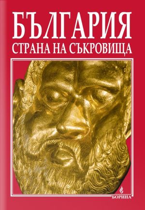 България: Страна на съкровища, Антоний Ханджийски, Атанас Орачев
