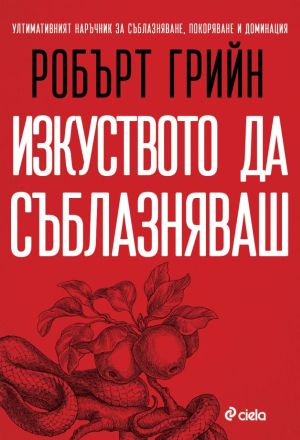 Изкуството да съблазняваш - пълно издание, Робърт Грийн