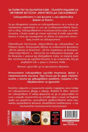 Изкуството да съблазняваш - пълно издание, Робърт Грийн