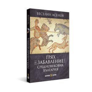Грях и забавление в средновековна България, Веселин Асенов