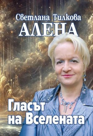 Гласът на Вселената, Светлана Тилкова - Алена