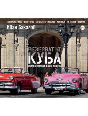 Резерватът Куба: Пътешествие в 100 снимки, Иван Бакалов