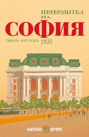 Пътеводител на София, 1935 г., Смил Ангелов