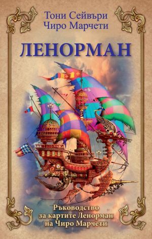 Ленорман: Ръководство за картите Ленорман на Чиро Марчети,  Тони Сейвъри, Чиро Марчети