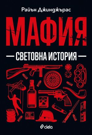 Мафия: Световна история, Райън Джинджърас