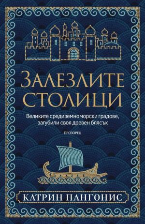 Залезлите столици: Великите средиземноморски градове, загубили своя древен блясък, Катрин Пангонис