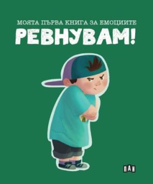 Моята първа книга за емоциите: Ревнувам!!, Лилия Русанова